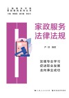 家政服务法律法规 封面
