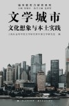 文学城市:文化想象与本土实践 封面