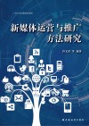 新媒体运营与推广方法研究 封面