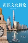海派文化新论 封面