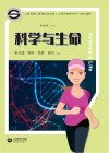 科学与生命 封面