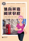 体育英语阅读教程 封面