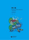 垄上集 ?浦东高中生农村社会调查文集(2018~2019) 封面