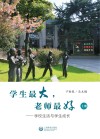 学生最大,老师最好 上 封面