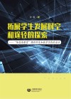 拓展学生发展时空和途径的探索 封面