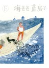 海爸爸  蓝房子 封面