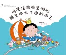 大白鲸原创图画书优秀作品  呜哩哇啦噼里啪啦稀里哗啦王国的国王 封面