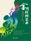 金州民间艺术 封面