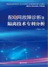 配电网故障诊断及隔离技术专利分析 封面