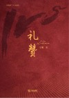 礼赞 封面