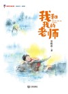 我的童年我的爱/新时代少先队书架  我和我的老师 封面