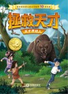 拯救天才  天才原始人