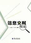 信息文献检索 封面