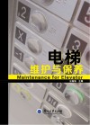 电梯维护与保养 封面
