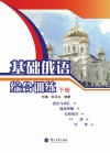 基础俄语综合训练  下 封面