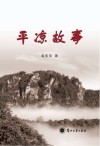 平凉故事 封面
