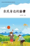 农民身边的法律 封面
