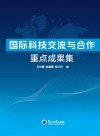 国际科技交流与合作重点成果集 封面