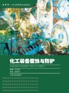 化工装备腐蚀与防护 高职 18 封面