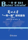 兰州大学“一带一路”研究报告 封面