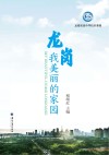 龙岗  我美丽的家园 封面