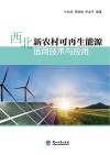 西北新农村可再生能源适用技术与应用 封面