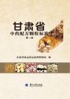 甘肃省中药配方颗粒标准 第1册 封面