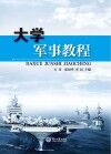 大学军事教程 封面