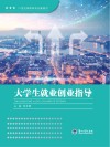大学生就业创业指导 封面