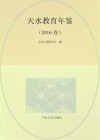 天水教育年鉴 封面