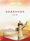 党的基本知识读本 封面