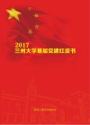 2017兰州大学基层党建红皮书 封面