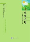 点亮心灯--内观疗法及案例评析 第2版 封面