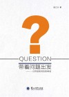 带着问题出发:一位特级教师的教育观 封面
