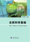 自然科学基础 封面