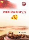 党组织建设的知与行 修订本 封面