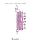 公共管理专业经典选读 封面