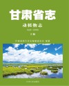 甘肃省志·动植物志  远古-2010  下 封面