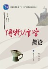 博物馆学概论
