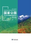国家公园与生态文明建设高端论坛报告集 封面
