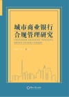 城市商业银行合规管理研究 封面