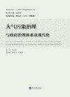 大气污染治理与政府治理体系及现代化 封面