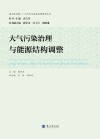 大气污染治理与能源结构调整 封面