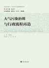 大气污染治理与行政流程再造 封面