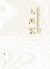 大河谣 景泰川电力提灌工程纪实 封面
