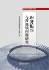 职务犯罪与反洗钱问题研究 封面