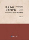 评价体系与案例分析  新课标背景下中学语文教育评价研究 封面