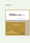 中国史教学与研究  第2辑 封面