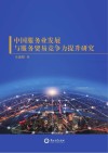 中国服务业发展与服务贸易竞争力提升研究 封面