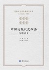 中国近现代史纲要专题讲义 封面